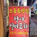 정아포차 이미지