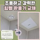 현대2차 203동 앞 | 수지구 동천동 힘펠 환풍기 교체 방법