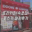 속초포스기 한울정보통신 또리커피(속초점) 설치후기