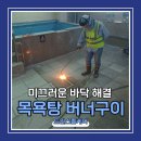 부천서초등학교 | 미끌미끌한 바닥 목욕탕 버너구이