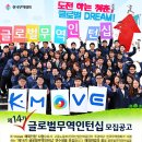 [한국무역협회] 제 14기 글로벌무역인턴십 모집공고 이미지