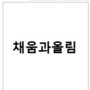 채움.올림