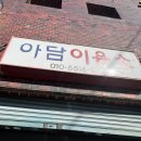아담이용소 이미지