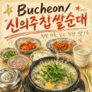 신의주찹쌀순대 청북점 | 부천 24시간 [신의주찹쌀순대] 머리고기 듬뿍 순대국으로 아침부터 든든하게