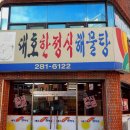 대호한정식해물탕 이미지