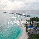 관광슈퍼 - 포항시 남구 | [웨딩준비]W.허니문_투어민_7 선택관광투어 상담후기