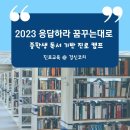 전라남도립도서관 | 전라남도립도서관. 응답하라 꿈꾸는대로 - 독서 기반 진로 캠프 합류