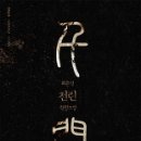 천린