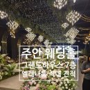 푸드하우스 인천세무서 | 주안 웨딩홀 그랜드하우스 오후 식대 견적 엘리나홀 뷔페 후기