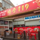 119짜장 이미지