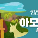 다윗의 장막을 다시 세우시는 하나님(암 4~9장) 이미지