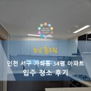 서구-34 | 인천 서구 가좌동 34평 입주청소 후기, 모닝 홈크린