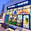 테라스파란문약국 이미지