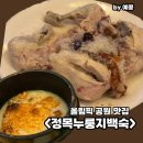 정목누룽지백숙 | 가족모임 하기 좋은 올림픽 공원 맛집 추천 정목누룽지백숙 내돈내산 후기 방이동 먹자 골목