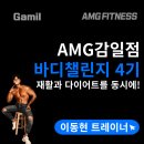 피트니스 신 | 거여동 헬스장 - AMG바디챌린지로 다이어트와 재활 두 가지 성공을 동시에 [이동현 트레이너편]