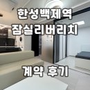 한성환경 | 잠실리버리치 한성백제역 오피스텔 계약후기 신규 단기임대 월세 정보