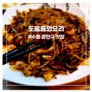 도홍중화요리 이미지