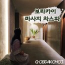 보라카이 마사지 차스파 가성비와 실력 만족후기