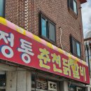 [분당/정자] 맛집으로 소문난 &#34;정통춘천닭갈비&#34; 후기