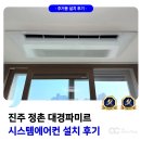 정촌대경파미르아파트 | 진주 정촌 대경파미르 시스템에어컨 설치 후기