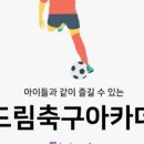 두드림축구아카데미
