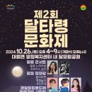 2024년 10월 26일(토요일)저녁6시 ＜이천 달타령문화제＞ 입니다 이미지