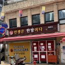 북서울한의원 | [회기/제기동]서울 힙플레이스, '서울약령시 한의약박물관' 족욕&마사지 예약성공 후기
