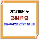 2020학년도 광운대학교 논술우수자전형 모의평가 실시안내 이미지