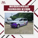 데이케어센터 차량 광고의 정석, 어르신들의 안전한 등하원을 알리는 에이원데이케어센터 스타렉스 하프...