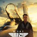 영화 탑건: 매버릭 (2022) 재감상 간단 후기