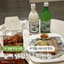 서부마트 | 영월 여행 필수 코스 영월서부시장 맛집 일미닭강정 미탄집 후기 (주차, 웨이팅, 맛)