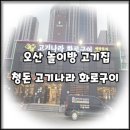 청돈고기나라 - 시흥시 인선길 32 | [오산 고현동 맛집] 놀이방 식당 청돈 고기나라 오산점 후기