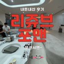 리쥬브포맨의원 | [부산 서면]내돈내산(꾸꾸남) 남자턱수염 레이저시술 젠틀맥스프로플러스 리쥬브 포맨