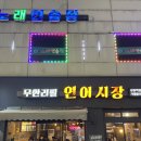 연어시장 상봉점 | 싱싱한 연어를 배터지게 먹고싶다면? &#39;연어시장 상봉점&#39;