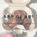 뉴 상하이 | 두쫀쿠 다음 유행? 구파발 달콤라르에서 상하이버터떡 먹은 솔직 후기
