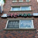 가자장수힐링지압안마원 이미지