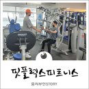 핏플필라테스엔휘트니스 | 구래동PT 김포핏플렉스 피트니스&amp;필라테스 신랑 헬스장 PT후기