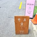 전포숲