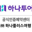 하나플러스여행 이미지