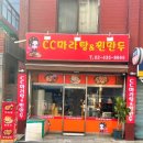 CC마라탕&찐만두