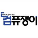 컴퓨쟁이 이미지