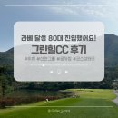 그린힐 | 경기도 골프장 그린힐CC 라운드 후기 (위치, 코스상태, 공사중, 회원제 가격)