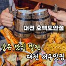 호맥대전 - 유성구 문지로299번길 86-11 | 맛있다고?단짠 조합 미친 호맥도안점 분위기까지 좋은술집 대전호맥 유성구맛집 도안동술집 대전술집