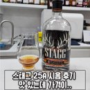 수원-1835 | 스태그 25A 버번위스키 시음 후기 63.25% 맛 있는데 가격이..