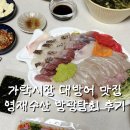 가락시장역6번출입구 | 가락시장 대방어 횟집 맛집 영재수산 방광참회 소 포장 후기