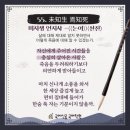 미지생 언지사(未知生 焉知死) 이미지