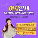 [SAC ON SCREEN] 여자만세 이미지