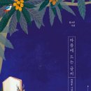 탑동 / 현택훈 『경향신문/詩想과 세상』 이미지