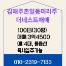 일동미라주공인중개사사무소 | [김해 아파트 매매] 주촌 일동미라주 매매/ 코스 코드 인접 생활권 편리/초품아