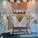 루이하우스 | 부산 스몰웨딩 루이하우스 웨딩홀 투어후기
